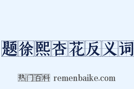 题徐熙杏花反义词是什么意思的图片
